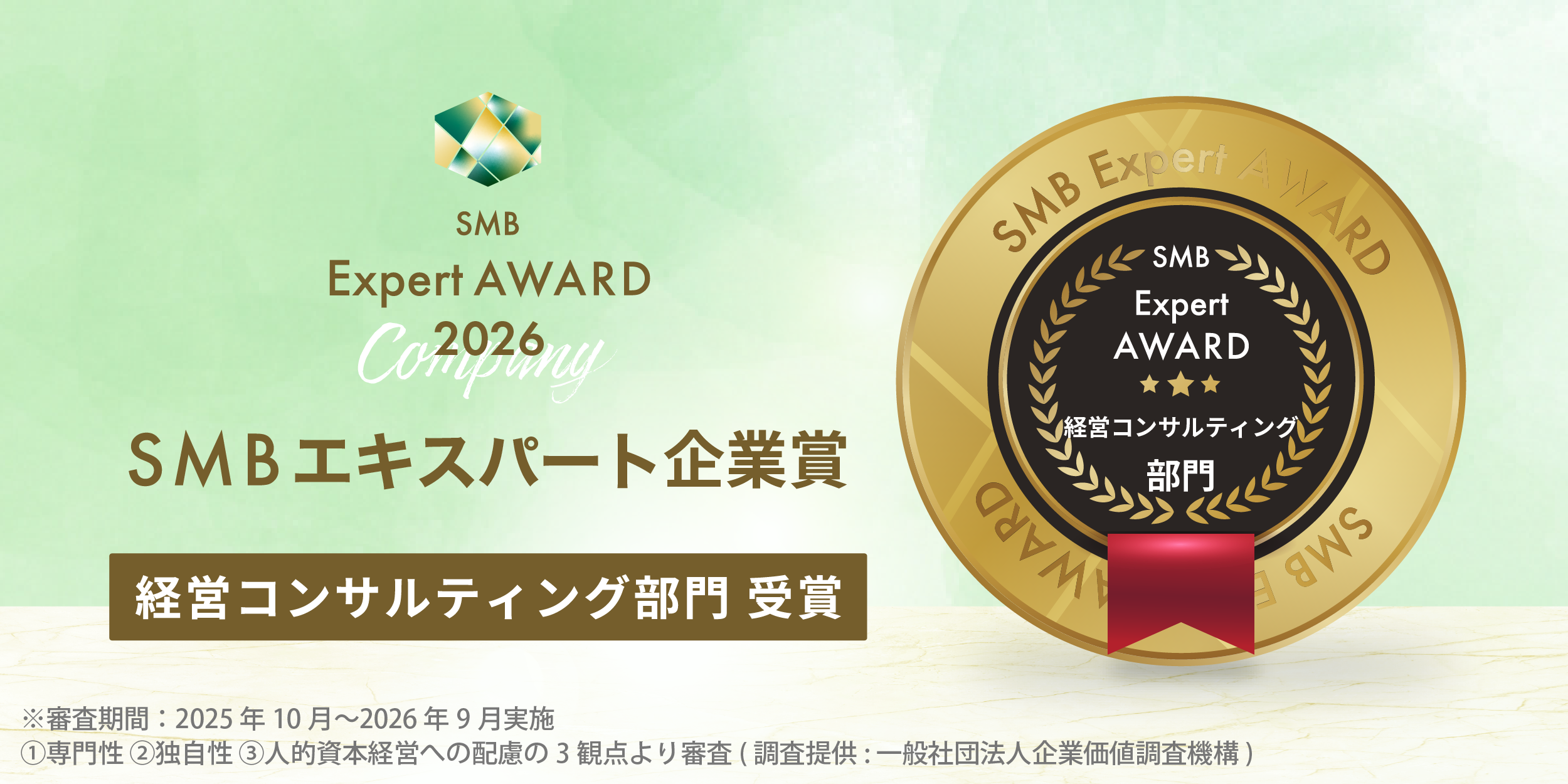 2026年エキスパート企業賞（経営コンサルティング部門）