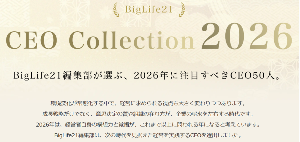 CEO Collection 2026 BigLife21（ビッグライフ21）